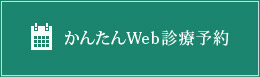 かんたんWeb診療予約