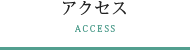 アクセス