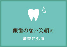 銀歯のない笑顔に【審美的な処置】