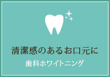 清潔感のあるお口元に【歯科ホワイトニング】