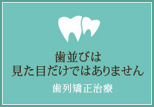 歯並びは 見た目だけではありません【歯列矯正治療】