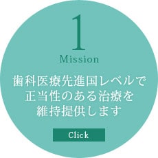 歯科医療先進国レベルで正当性のある治療を維持提供します