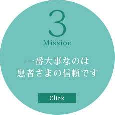 一番大事なのは患者様の信頼です