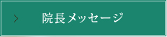 院長メッセージ