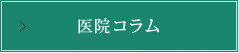 医院コラム