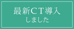 最新CT導入しました