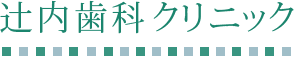 辻内歯科クリニック 審美的な処置